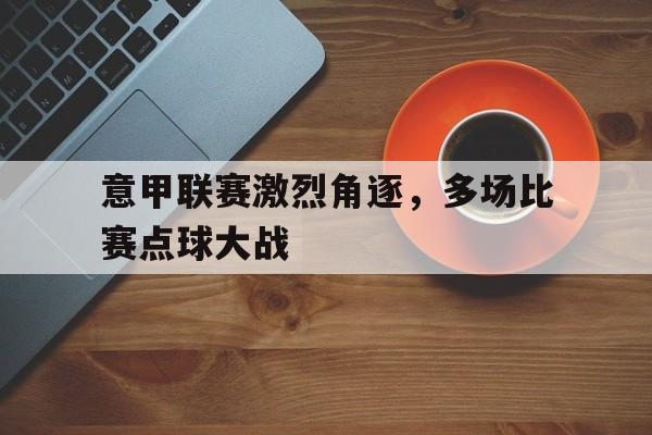 意甲被判点球排行榜
