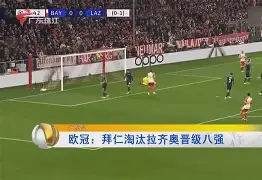 皇马vs拜仁第一回合 皇马vs拜仁第一回合